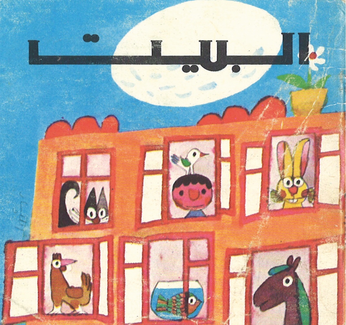 Written by Zakaria Tamer and illustrated by Mohieddine Ellabbad, Al-Bayt (Home) was one of the publishing house’s best-sellers, 1974 (© Zeina Maasri)