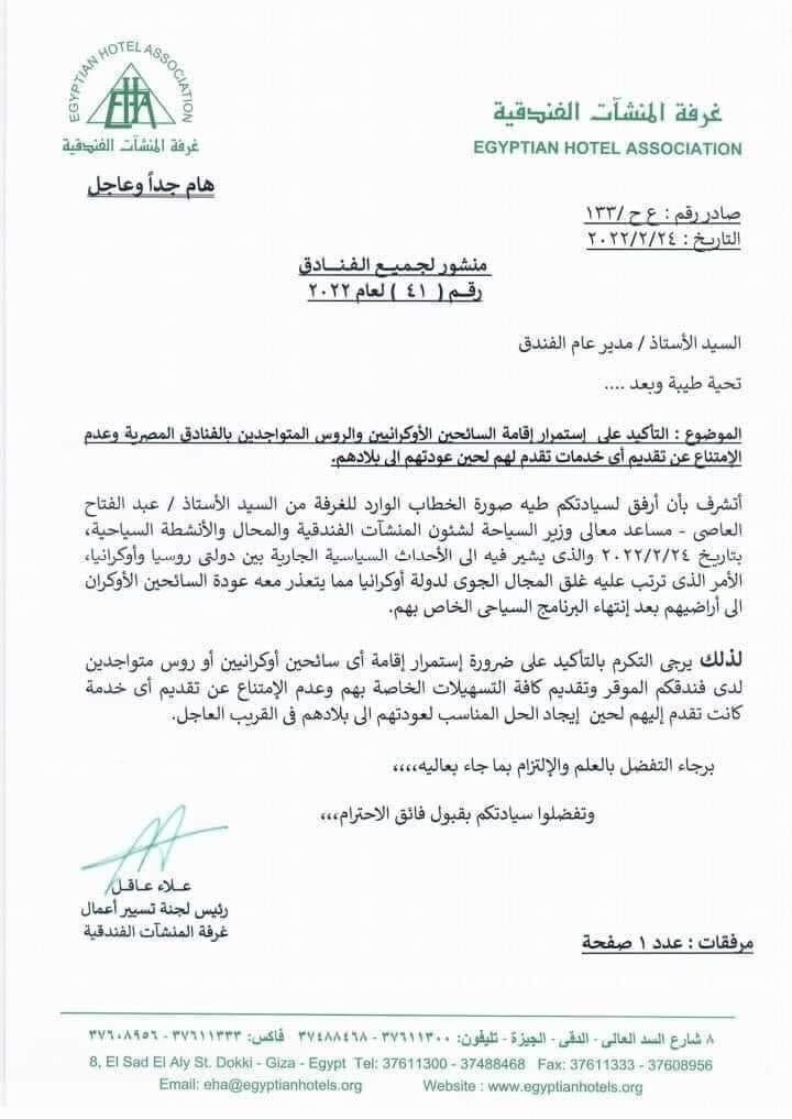 Egyptian Hotel Association on Ukraine conflict