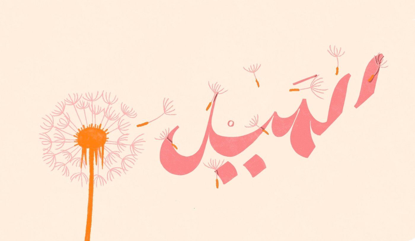 Al-meyl est considéré comme un stade très précoce du jeu amoureux (MEE)