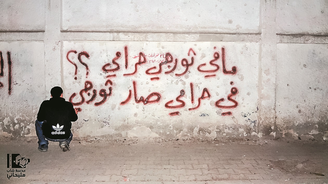 Activistes d’al-Malihah, « Il n’y a pas de révolutionnaire voleur… Il y a un voleur qui est devenu un révolutionnaire », 2013, graffiti. Durant l’année 2013, les habitants d’al-Malihah vivent une terrible situation humanitaire. Ils manquent de tout et surtout de pain, car les fours ne sont plus alimentés en farine