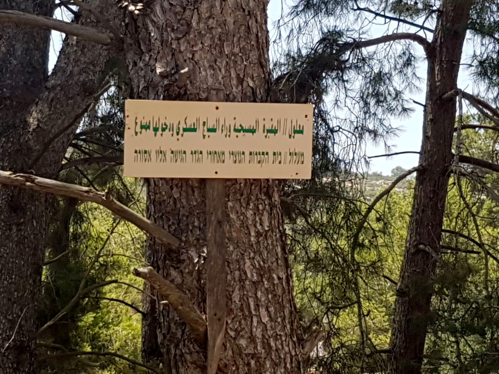 Panneau en hébreu et en arabe à Ma’alul en bordure de la base militaire israélienne indiquant&nbsp;: Cimetière chrétien de Ma’alul derrière la clôture. Entrée interdite (Mati Milstein)