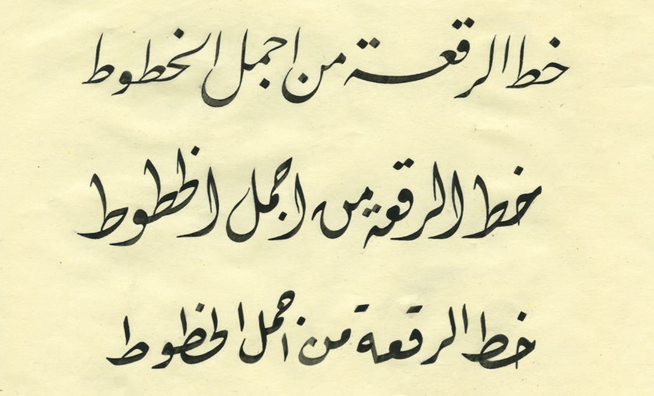 Ce style est privilégié par la plupart des calligraphes et est considéré comme l’un des plus beaux (capture d’écran/Monotype)