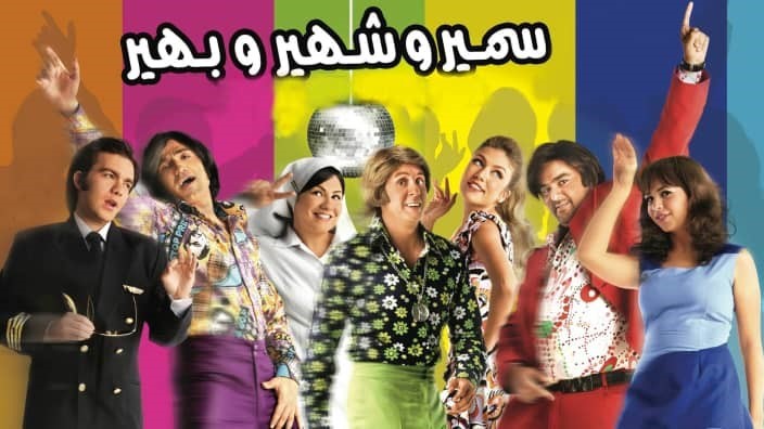 Samir we Shahir we Bahir 