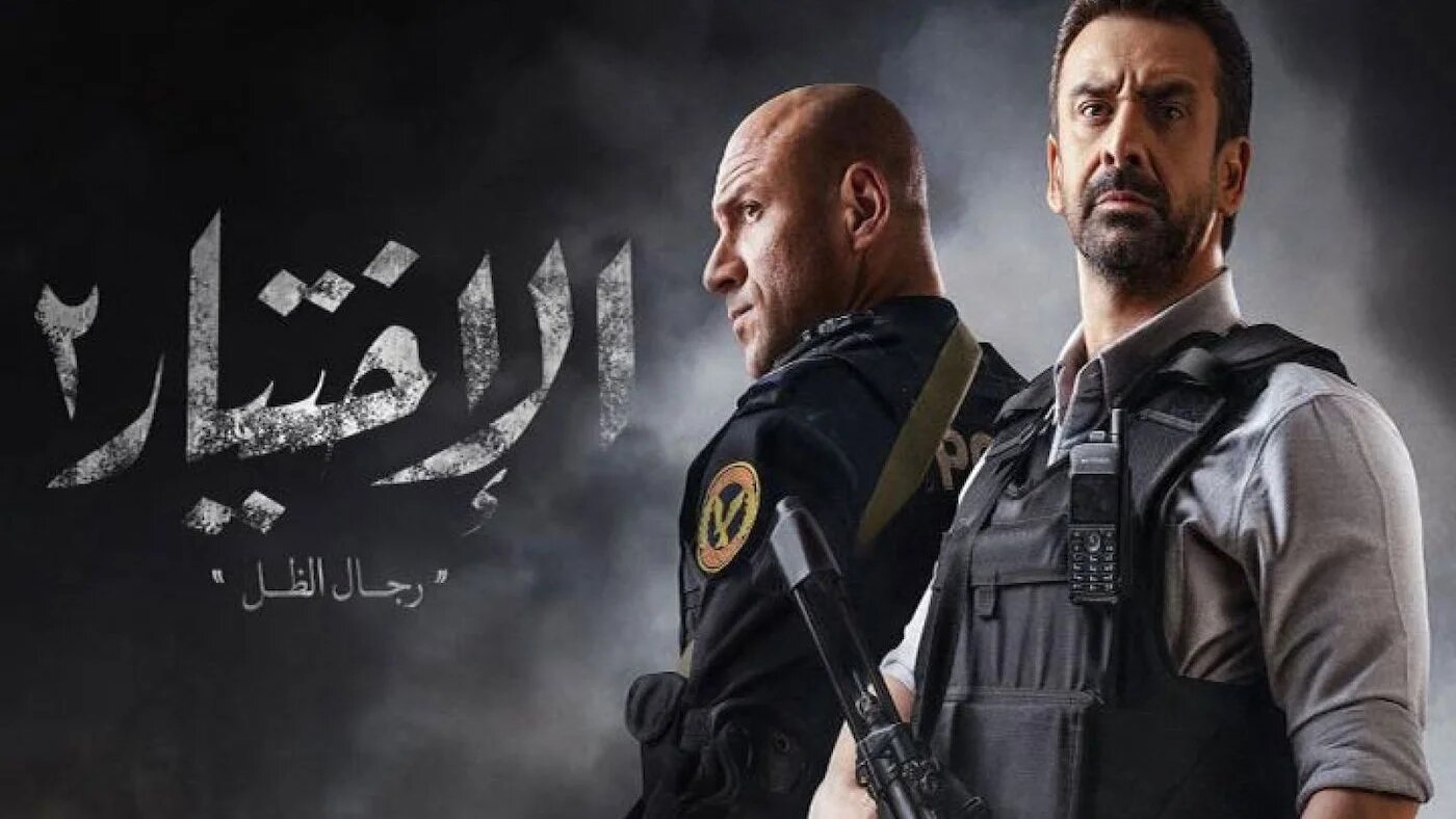 Affiche de la série égyptienne al-Ikhtiyar 2 (Réseaux sociaux)