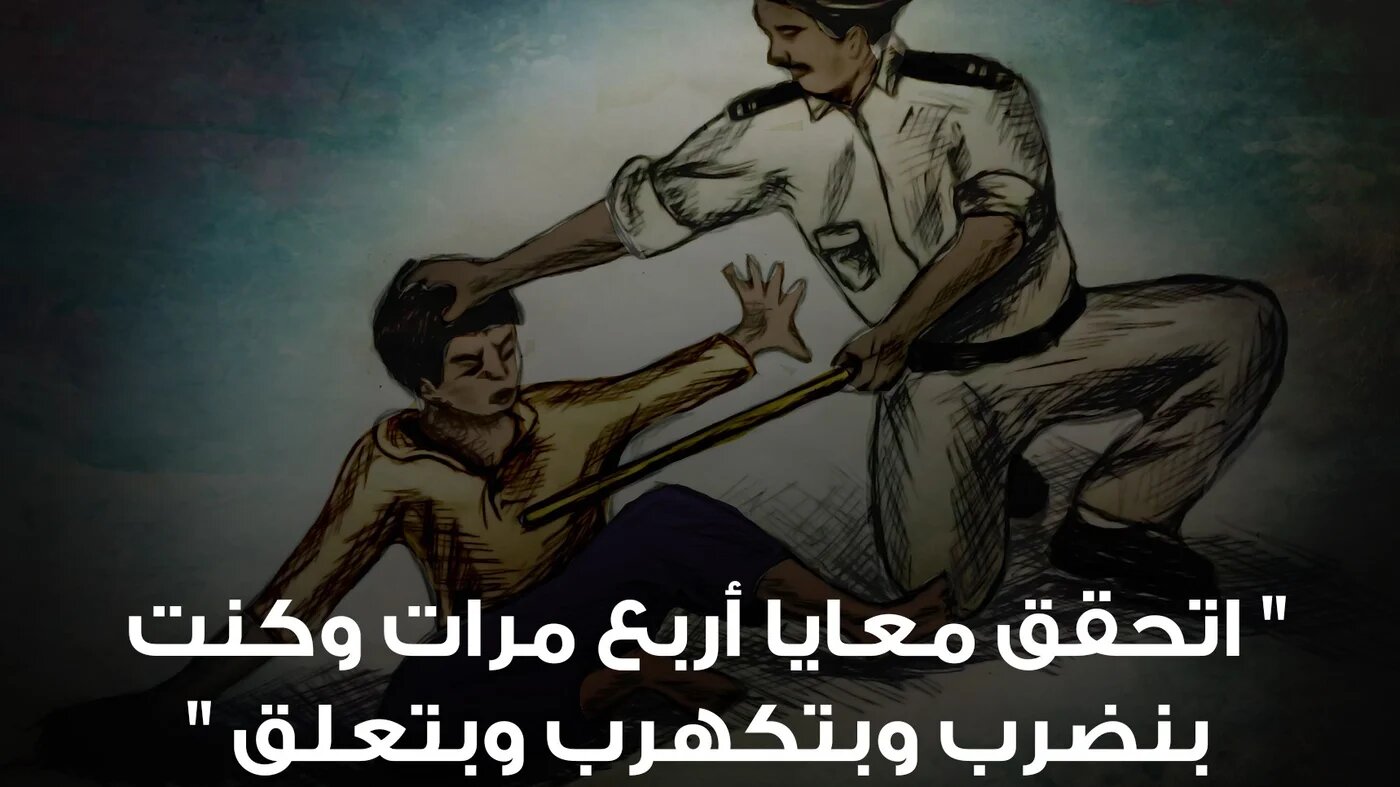 Dessin d'un enfant subissant l'interrogatoire en Egypte. Centre Belady.