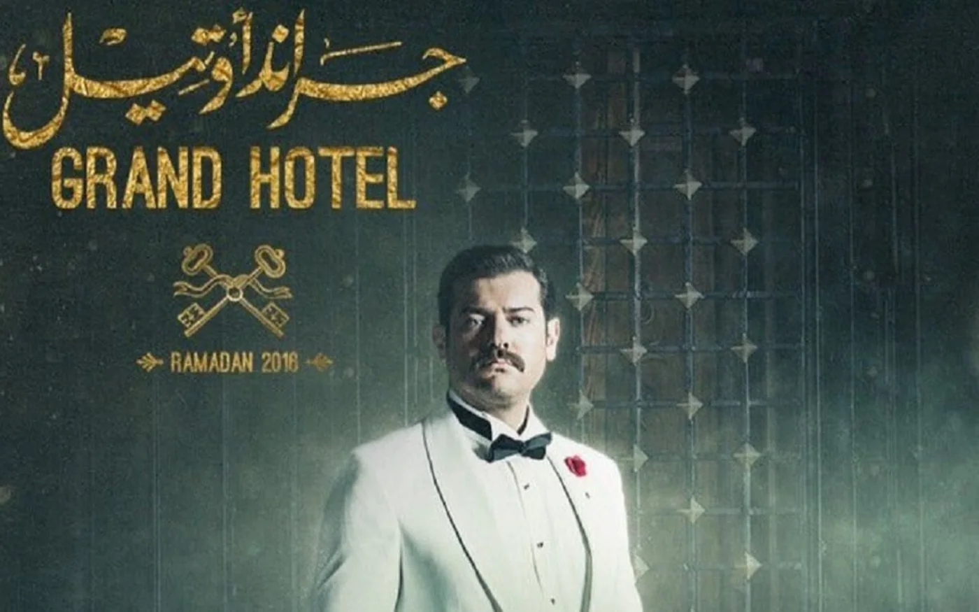 Grand Hotel a été la première série égyptienne acquise par Netflix, en 2018 (Eagle Films)