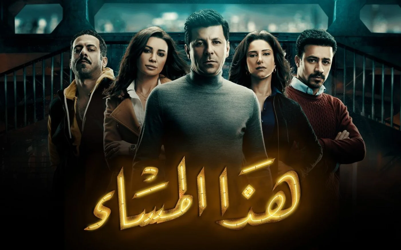 Haza al-Masaa est une série multi-personnages qui aborde les questions de classe, de sexe et de masculinité (Eagle Films)
