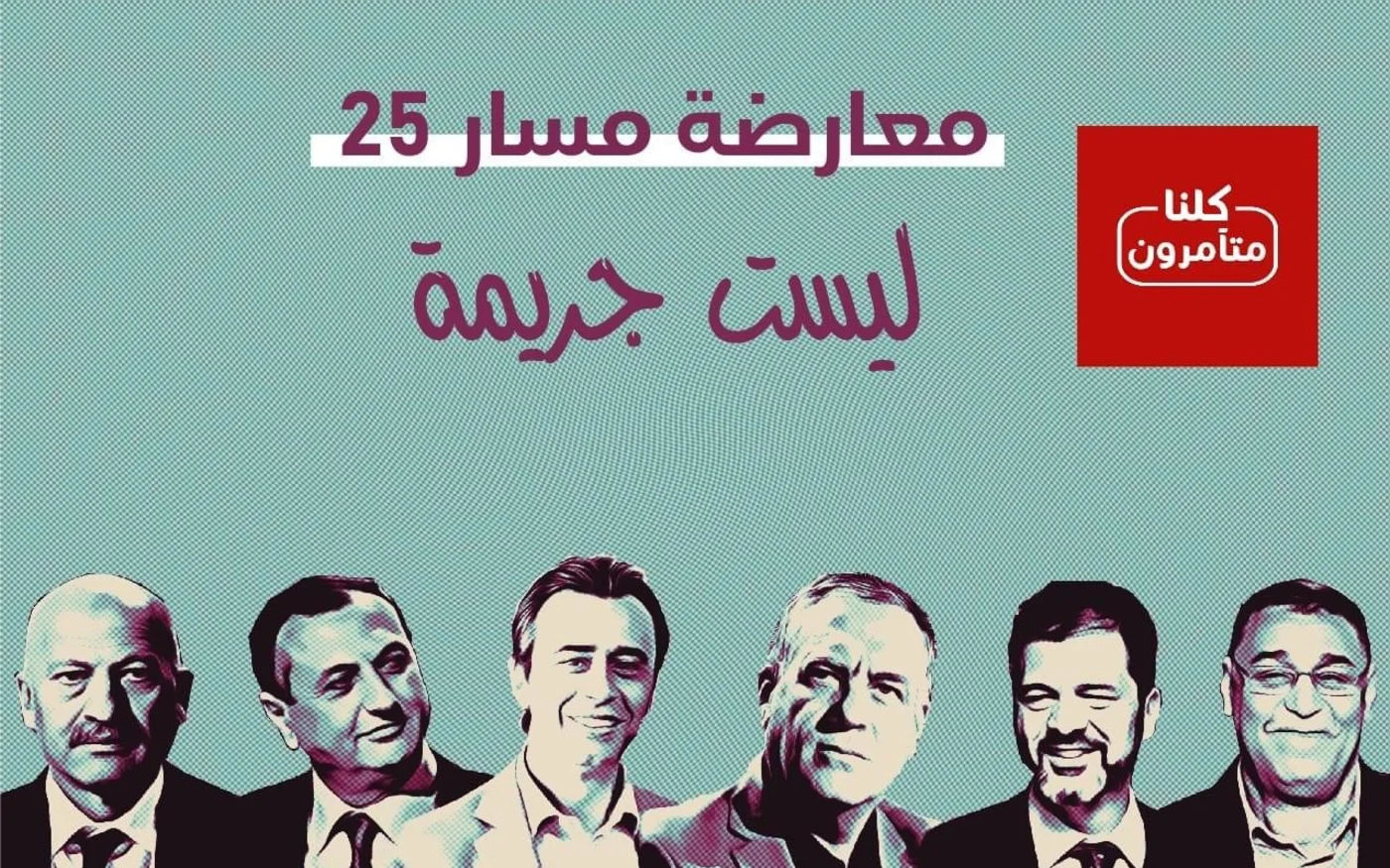 « L’opposition au processus du 25 [juillet 2021, en référence au coup de force de Kais Saied] n’est pas un crime » : tract partagé sur les réseaux sociaux 