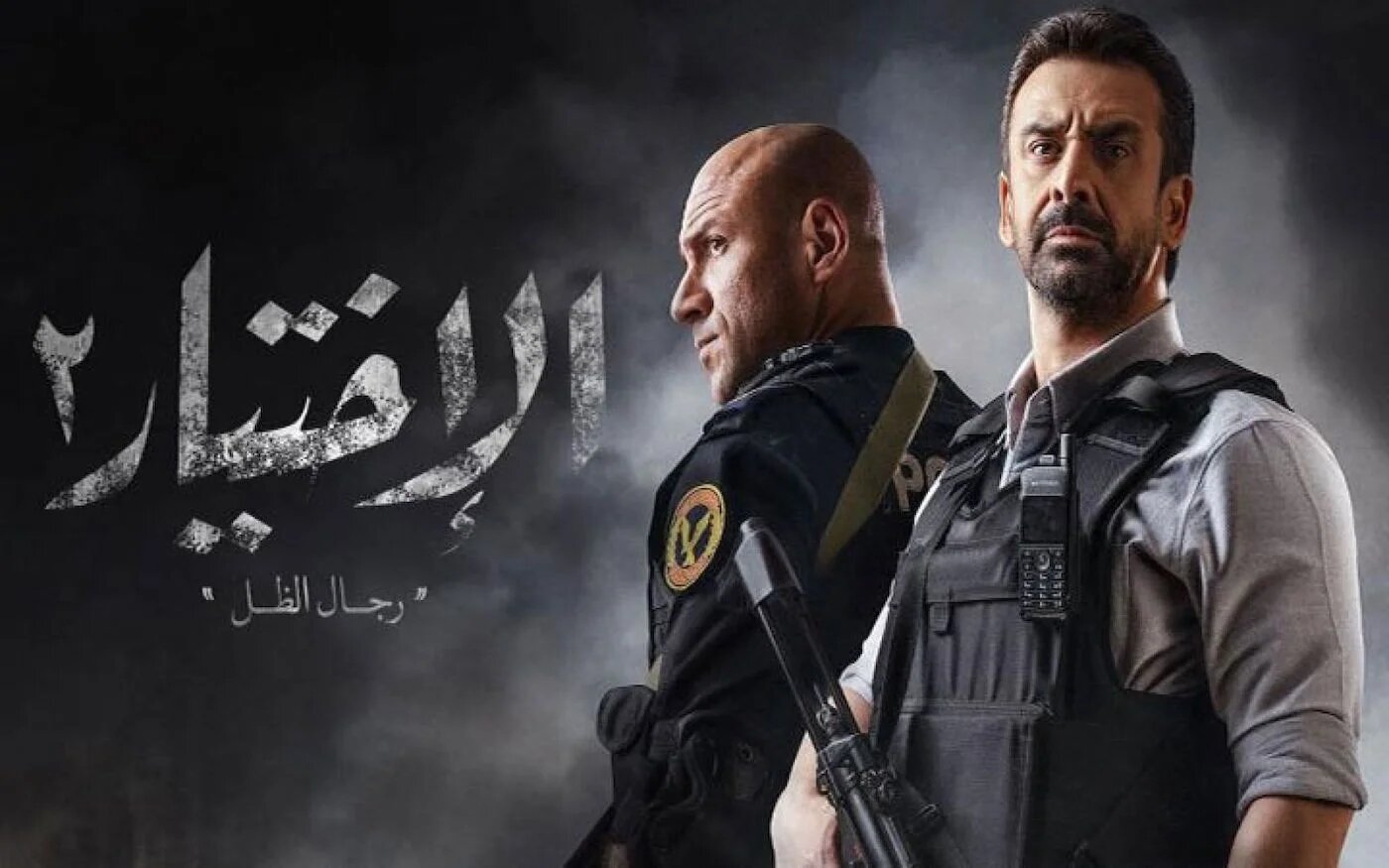 Affiche de la série égyptienne al-Ikhtiyar 2 (Réseaux sociaux)