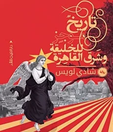 A brief history of genesis and East Cairo, by Shady Lewis